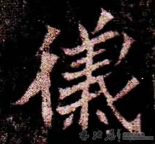 不詳其他仪字書法寫法