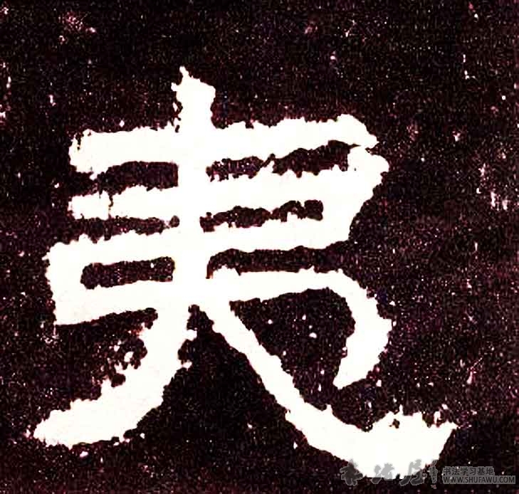 不詳其他夷字書法寫法