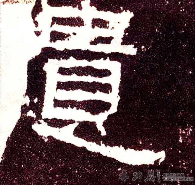 不詳其他遗字書法寫法