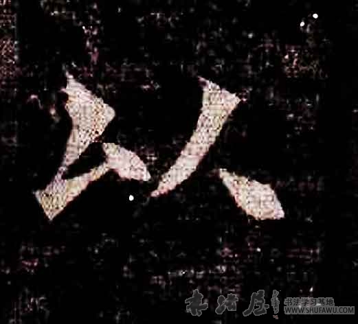 不詳其他以字書法寫法