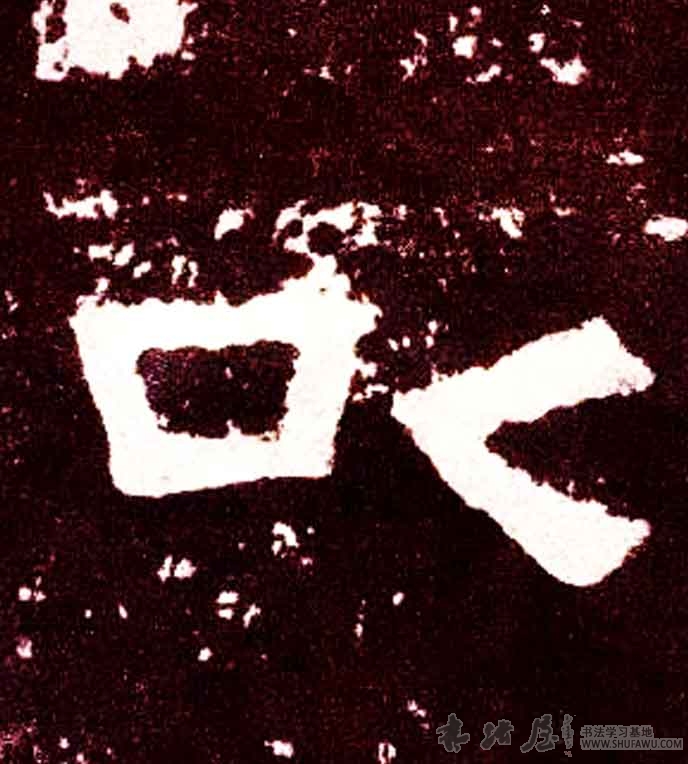 不詳其他以字書法寫法