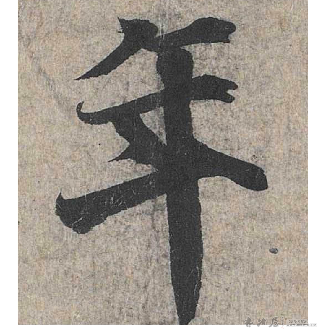 張即之行書年字書法寫法