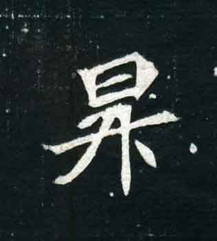 不詳其他昇字書法寫法
