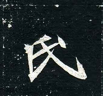 不詳其他氏字書法寫法
