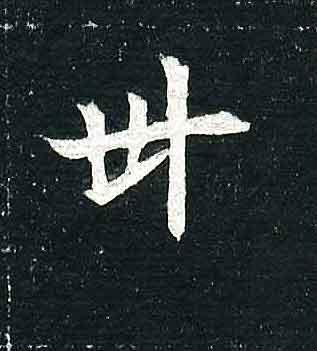 不詳其他世字書法寫法