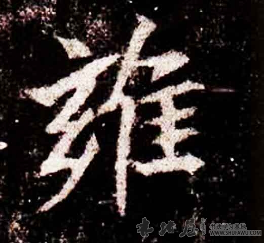 不詳隸書雍字書法寫法