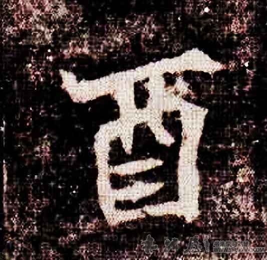 不詳其他酉字書法寫法