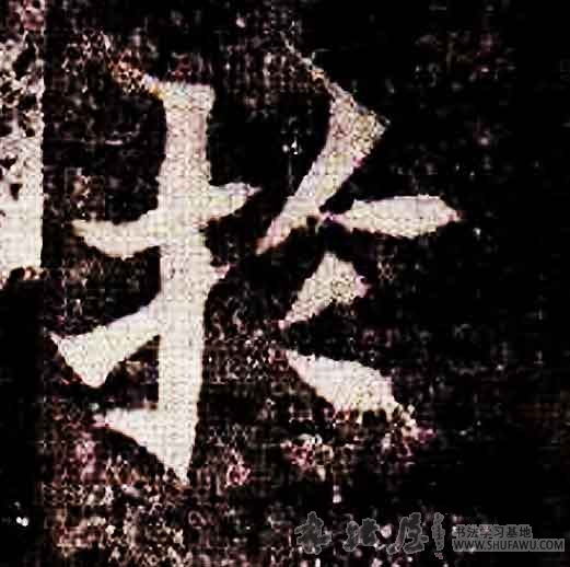 不詳其他于字書法寫法