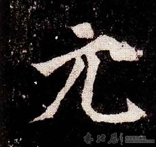 不詳其他元字書法寫法