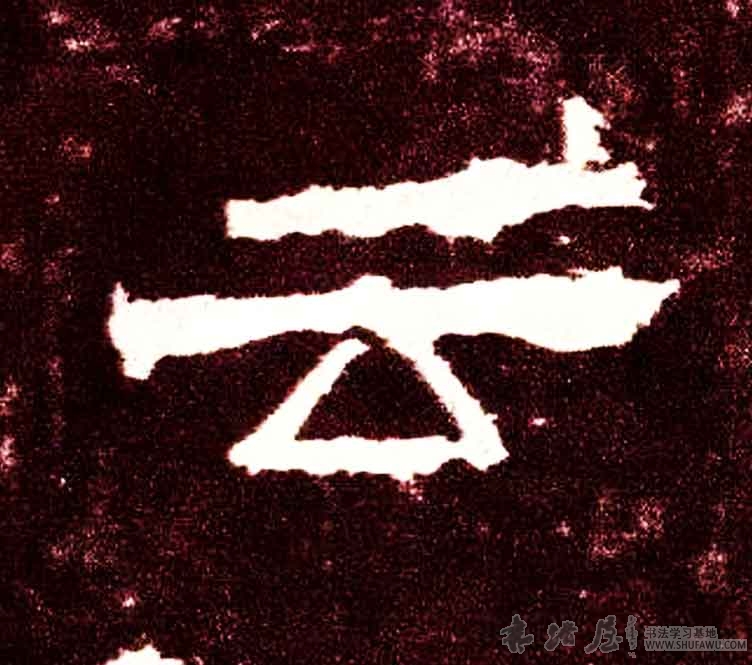 不詳隸書云字書法寫法