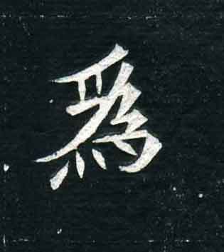不詳其他为字書法寫法