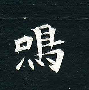 不詳其他呜字書法寫法