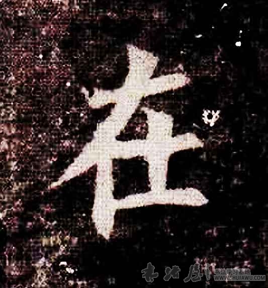 不詳其他在字書法寫法