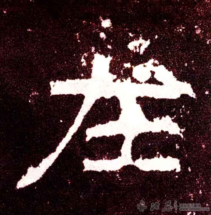 不詳隸書在字書法寫法