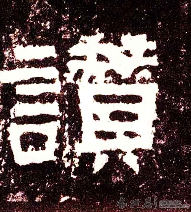 不詳隸書赞字書法寫法