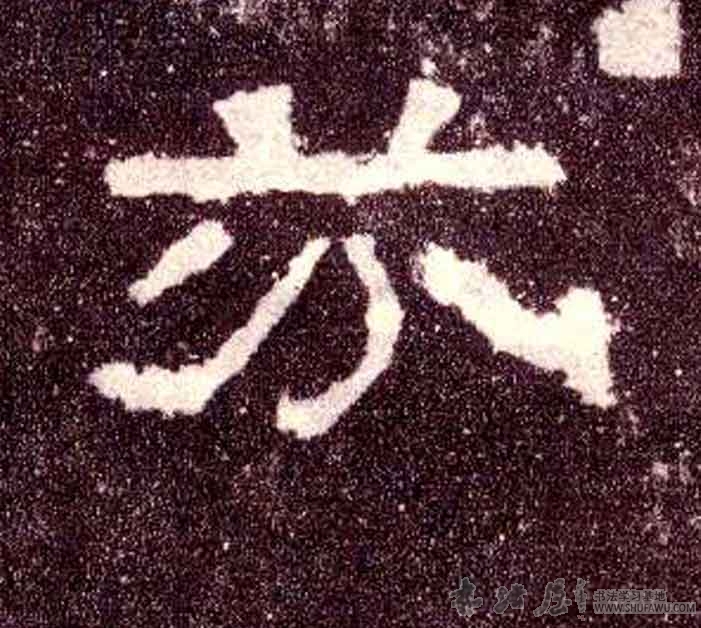 不詳隸書兆字書法寫法