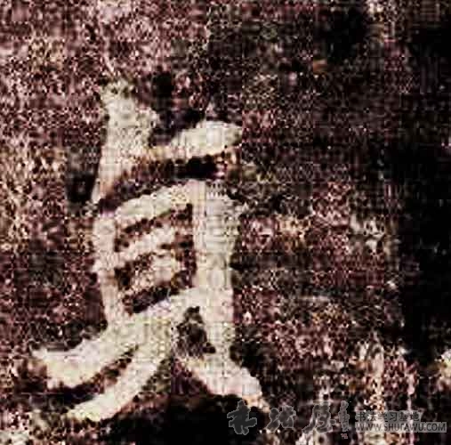 不詳其他贞字書法寫法