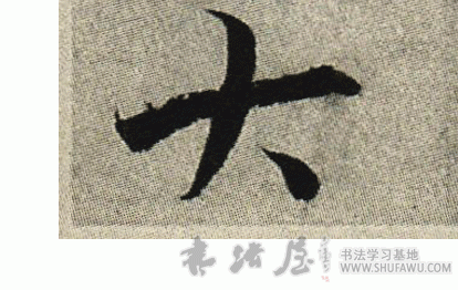 張即之楷書大字書法寫法