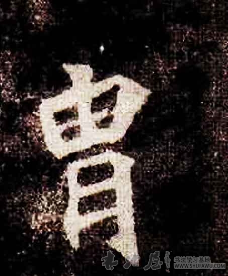 不詳其他胄字書法寫法