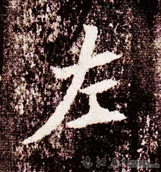 不詳隸書左字書法寫法