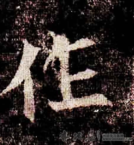 不詳其他作字書法寫法