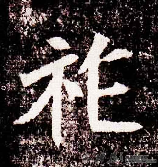 不詳其他祚字書法寫法