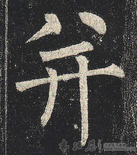 柳公權楷書并字書法寫法
