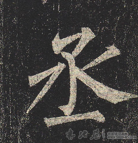 柳公權楷書丞字書法寫法