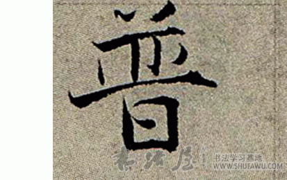 張即之楷書普字書法寫法
