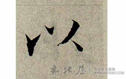 張即之楷書以字書法寫法