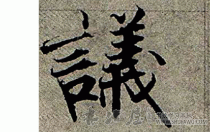張即之楷書议字書法寫法