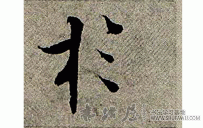 張即之楷書于字書法寫法
