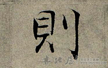 張即之楷書则字書法寫法