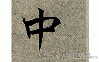 張即之楷書中字書法寫法