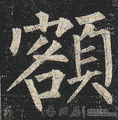 柳公權楷書额字書法寫法