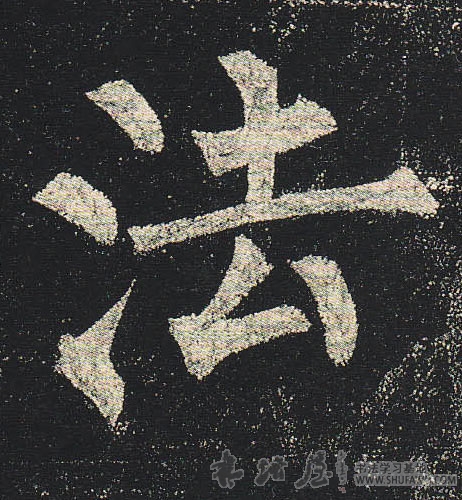 柳公權楷書法字書法寫法