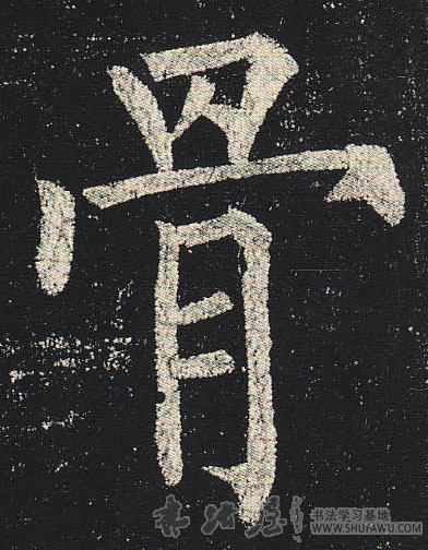 柳公權楷書骨字書法寫法