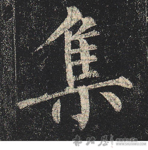 柳公權楷書集字書法寫法