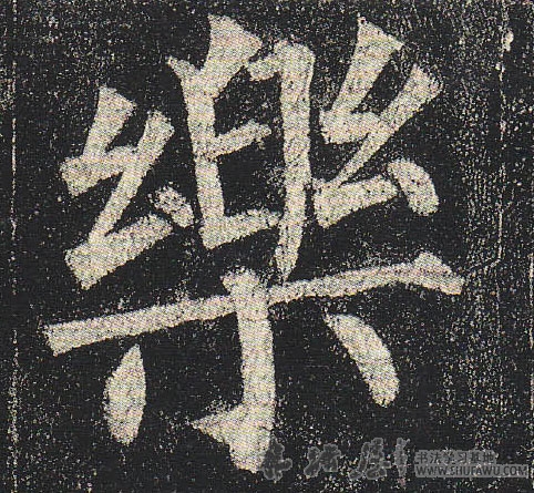 柳公權楷書乐字書法寫法