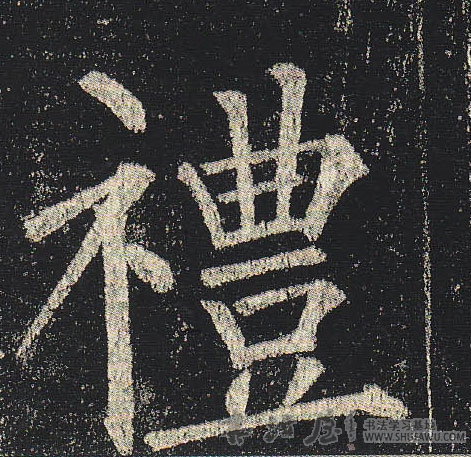 柳公權楷書礼字書法寫法