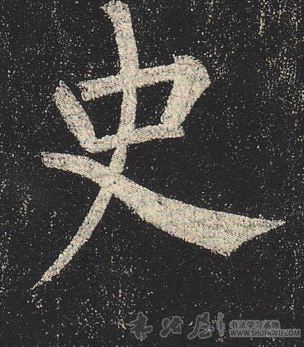 柳公權楷書史字書法寫法