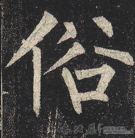 柳公權楷書俗字書法寫法