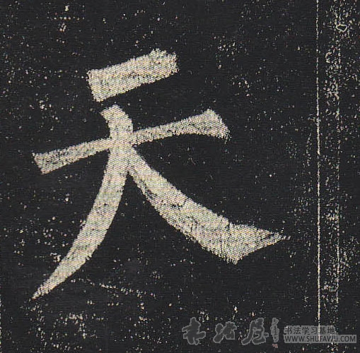 柳公權楷書天字書法寫法