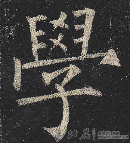 柳公權楷書学字書法寫法