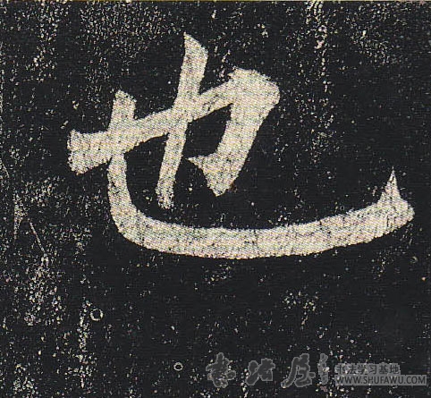 柳公權楷書也字書法寫法