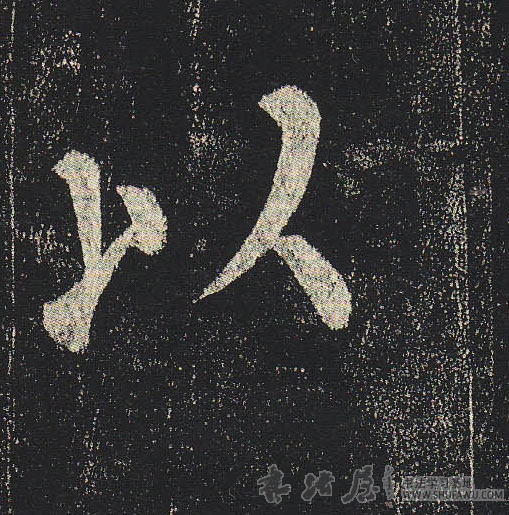 柳公權楷書以字書法寫法