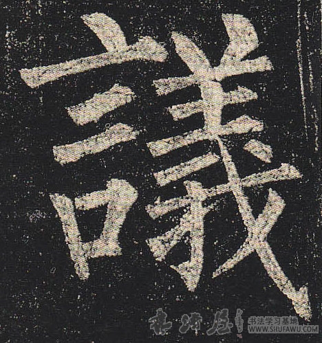 柳公權楷書议字書法寫法