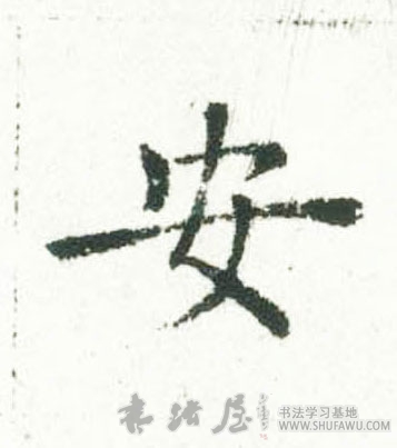 褚遂良楷書安字書法寫法