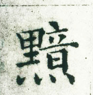 褚遂良楷書黯字書法寫法