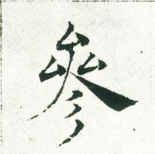 褚遂良楷書参字書法寫法